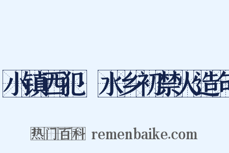 小镇西犯·水乡初禁火造句是什么意思的图片